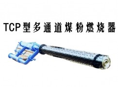 西华县TCP型多通道煤粉燃烧器